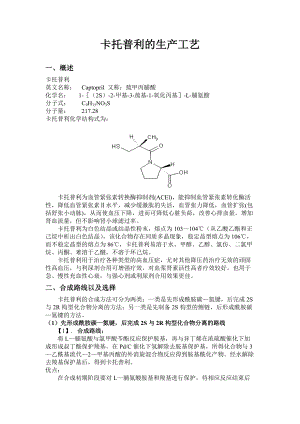 化學制藥工藝-卡托普利的生產(chǎn)工藝