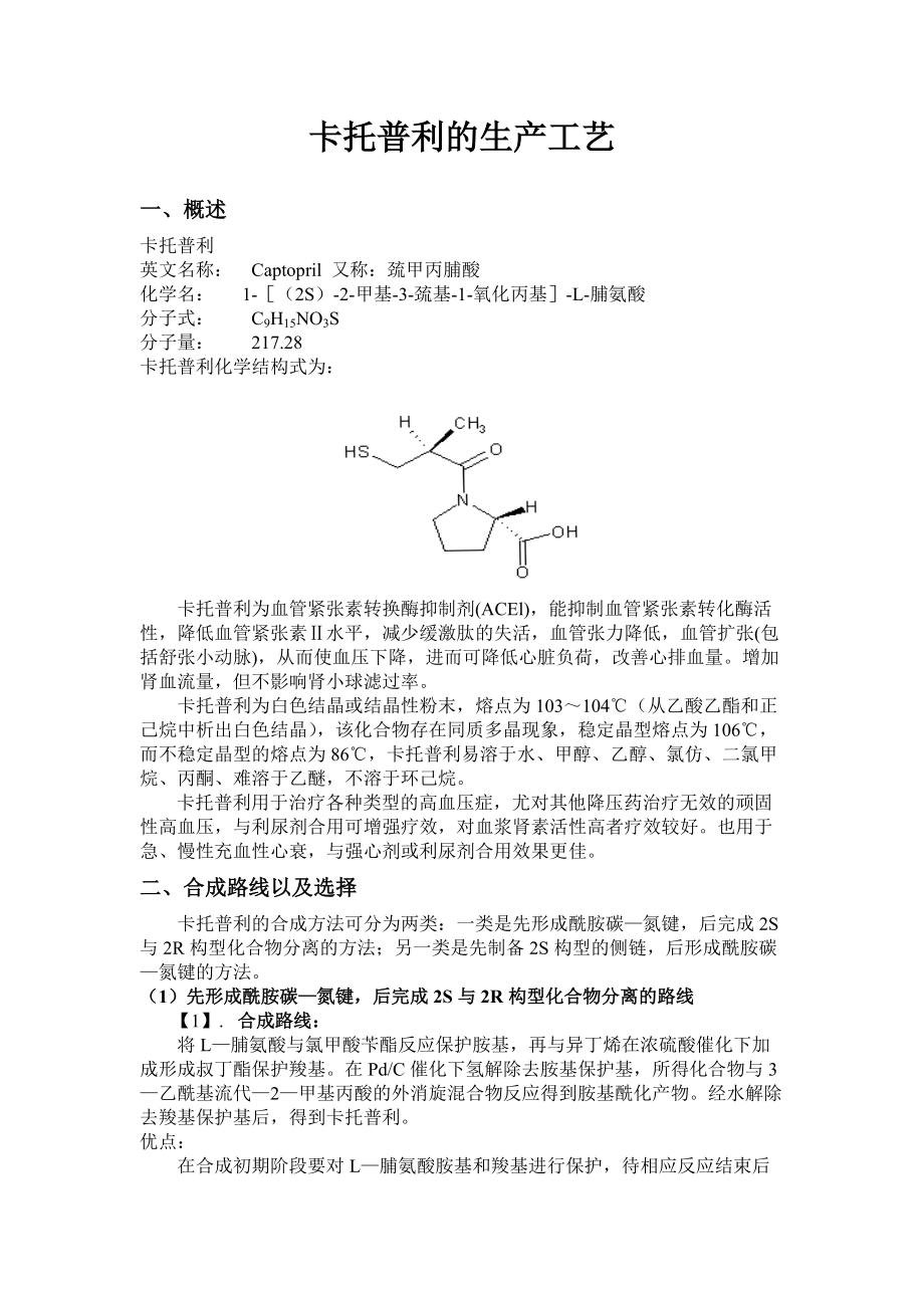 化學(xué)制藥工藝-卡托普利的生產(chǎn)工藝_第1頁(yè)