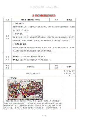 廣東省揭陽市七年級歷史下冊 第1課 隋朝的統(tǒng)一與滅亡教案 新人教版