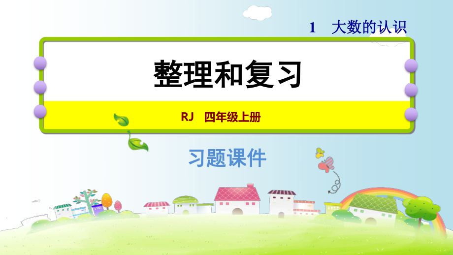 四年级上册数学习题课件－第一单元 整理和复习｜人教新课标_第1页