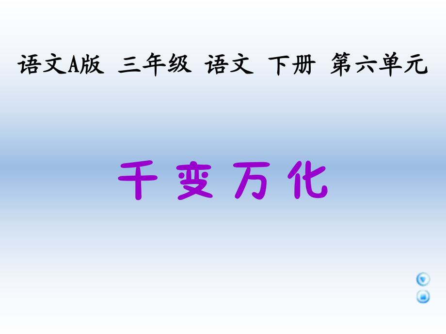 《千變?nèi)f化》課件（語(yǔ)文A版）_第1頁(yè)