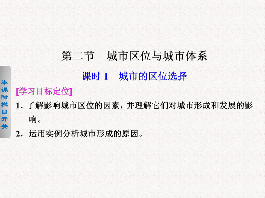 2017-2018高中地理 2.2.1 城市的區(qū)位選擇課件 必修2_第1頁