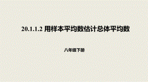 人教版數(shù)學(xué)八年級下冊20.1.1.2用樣本平均數(shù)估計總體平均數(shù)課件