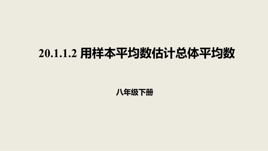 人教版數(shù)學(xué)八年級下冊20.1.1.2用樣本平均數(shù)估計(jì)總體平均數(shù)課件_第1頁