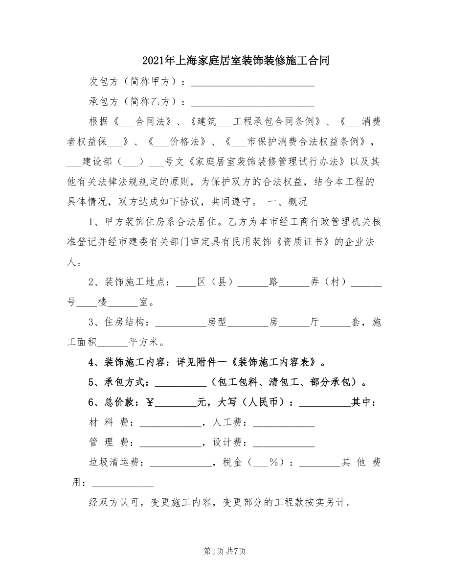 2021年上海家庭居室装饰装修施工合同_第1页