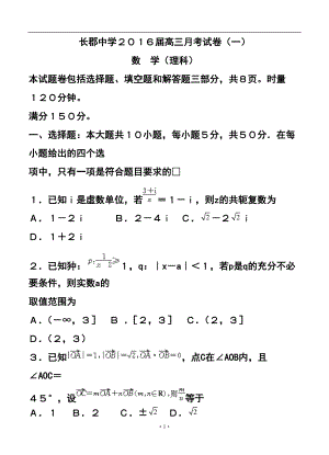 233944737湖南省长郡中学高三第一次月考理科数学试卷及答案