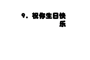 六年級上冊語文課件－《祝你生日快樂》｜鄂教版(共19張PPT)