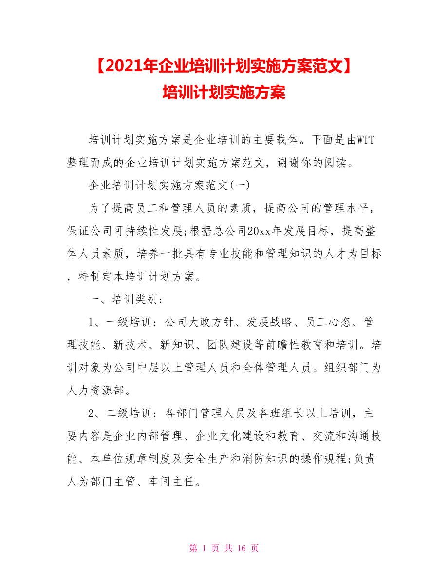 【2021年企業(yè)培訓(xùn)計劃實施方案范文】 培訓(xùn)計劃實施方案_第1頁