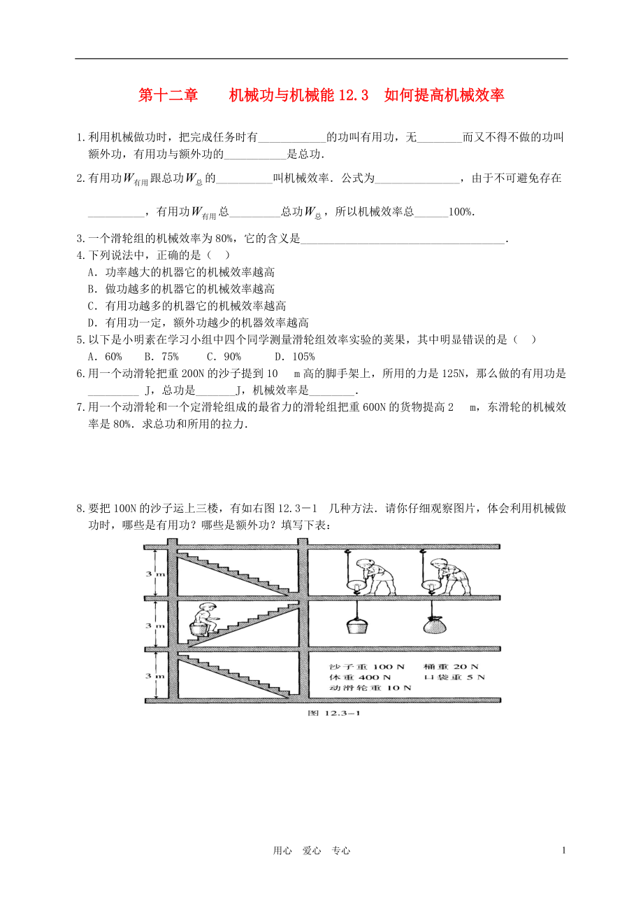 九年級物理上冊 《如何提高機械效率》同步練習2 滬粵版_第1頁