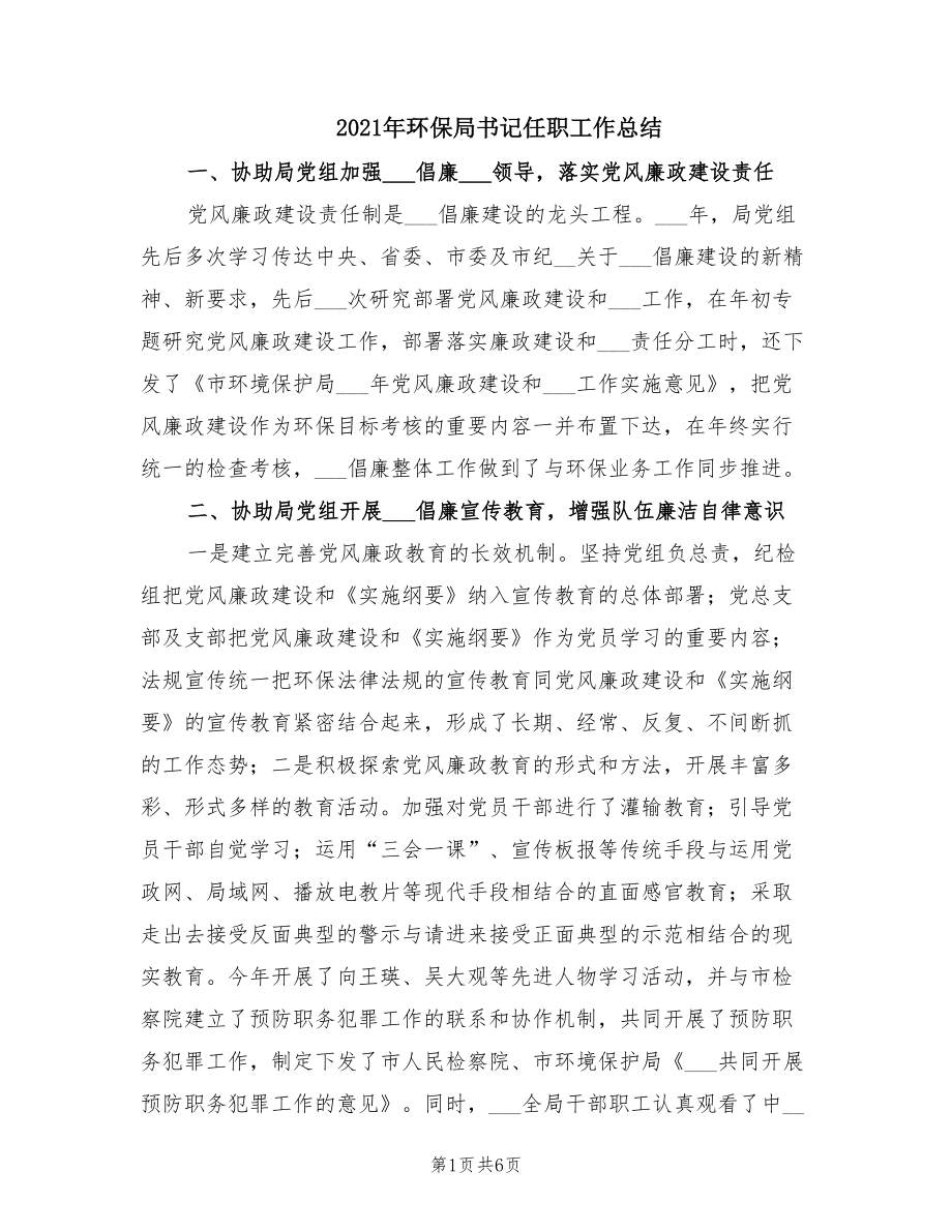 2021年环保局书记任职工作总结.doc_第1页