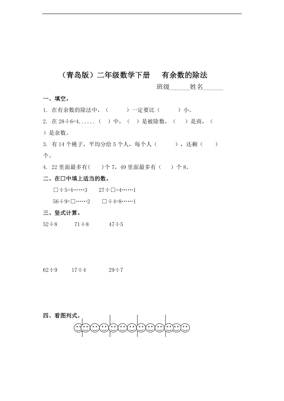 （青島版）二年級(jí)數(shù)學(xué)下冊(cè) 有余數(shù)的除法 3（練習(xí)檢測(cè)試題卷）_第1頁(yè)