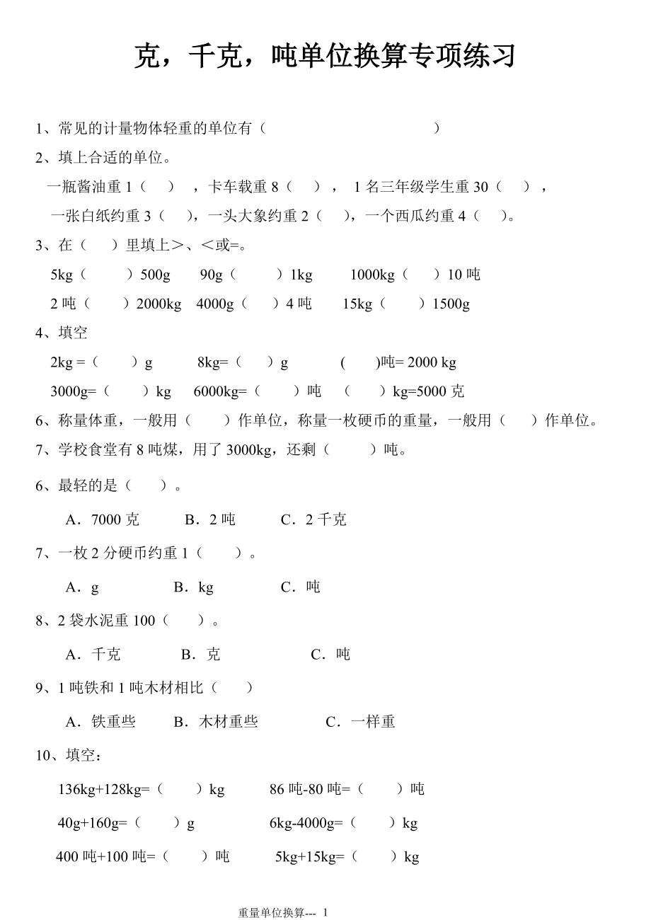 克,千克,噸單位換算綜合題專項練習