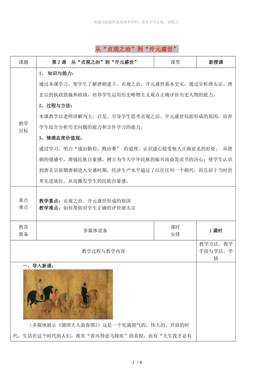 廣東省揭陽市七年級(jí)歷史下冊(cè) 第2課 從“貞觀之治”到“開元盛世”教案 新人教版_第1頁