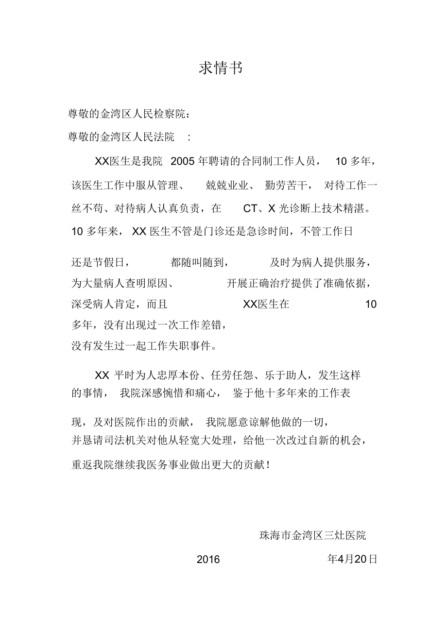 刑事案件求情書_第1頁