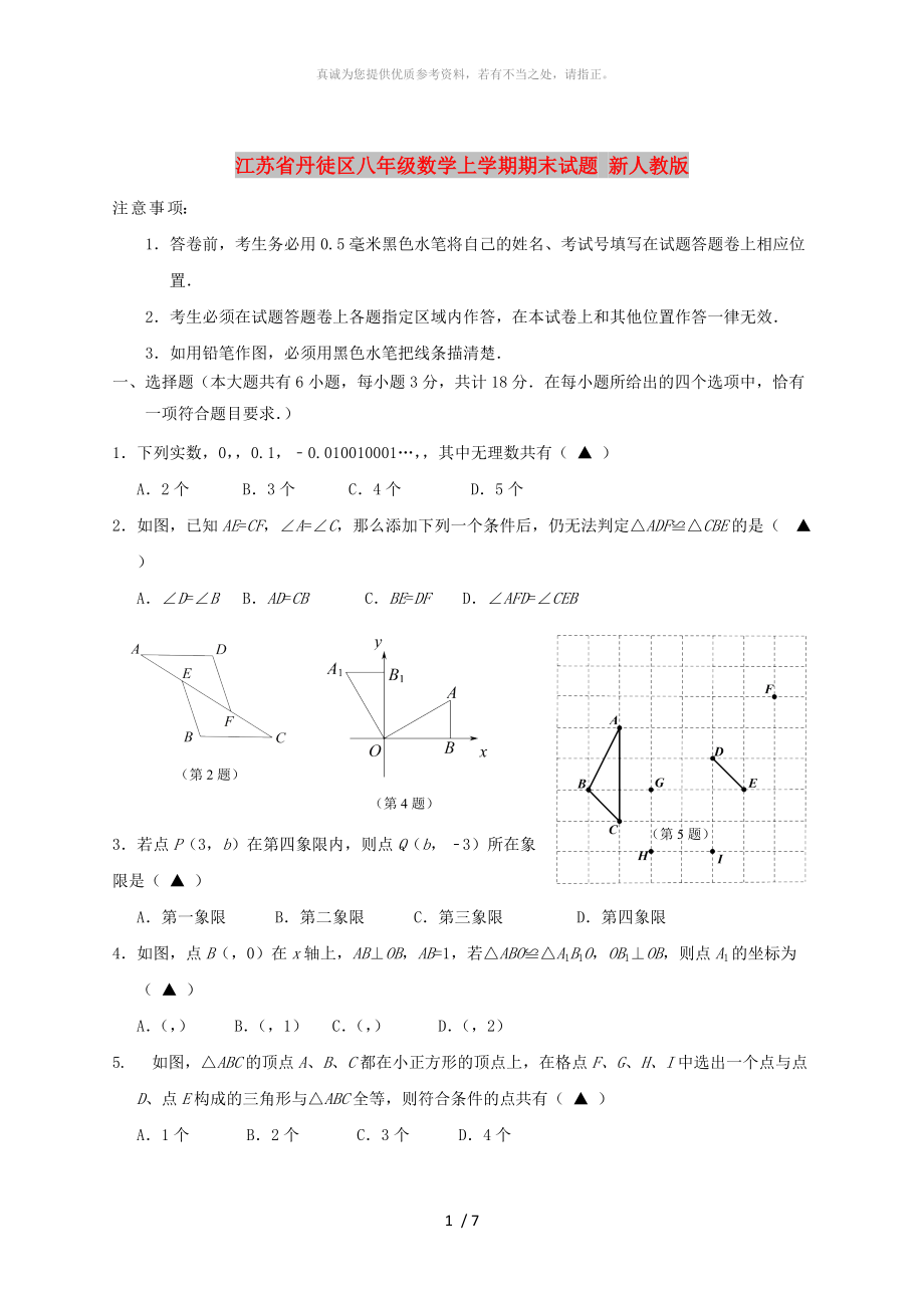 江蘇省丹徒區(qū)八年級(jí)數(shù)學(xué)上學(xué)期期末試題 新人教版_第1頁(yè)