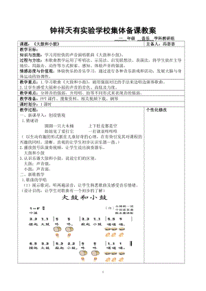 一年級(jí)音樂(lè)《大鼓和小鼓》