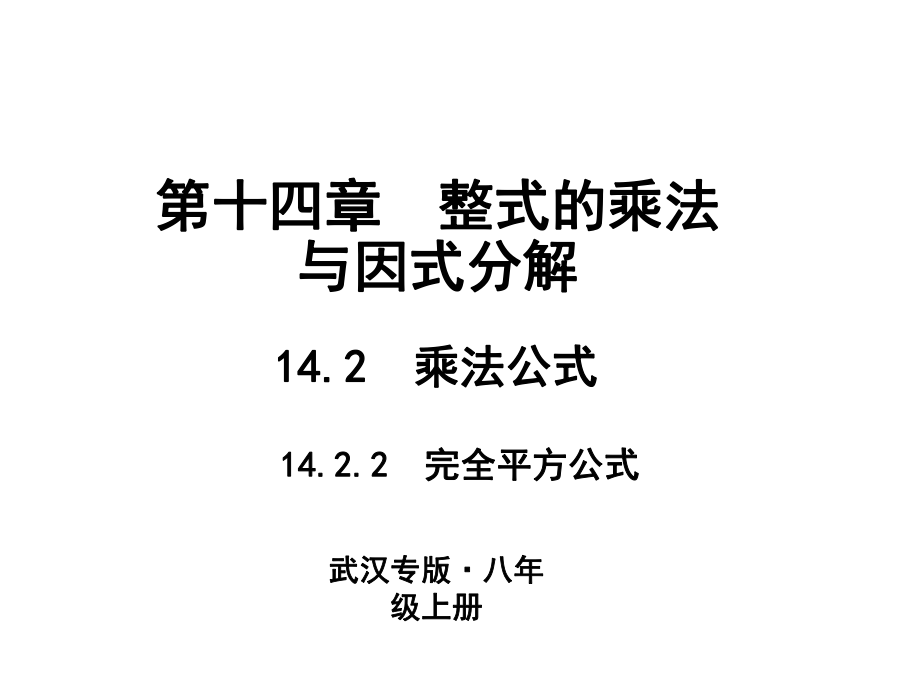 14.2　乘法公式 14.2.2　完全平方公式_第1頁