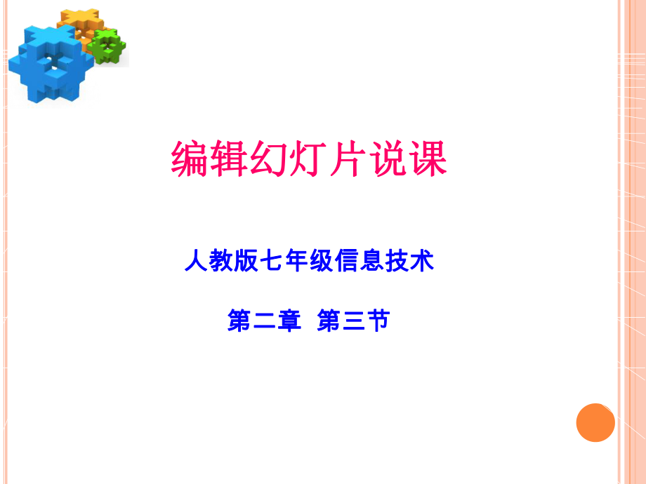 人教版巴市杭錦后旗第六中學(xué)七年級第一學(xué)期信息技術(shù)說課編輯幻燈片_第1頁