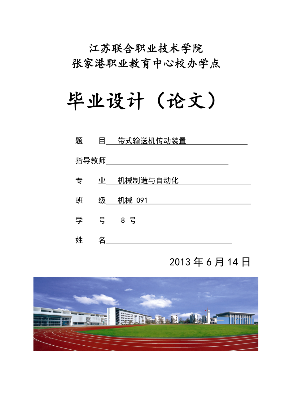 帶式輸送機傳動裝置畢業(yè)設(shè)計_第1頁