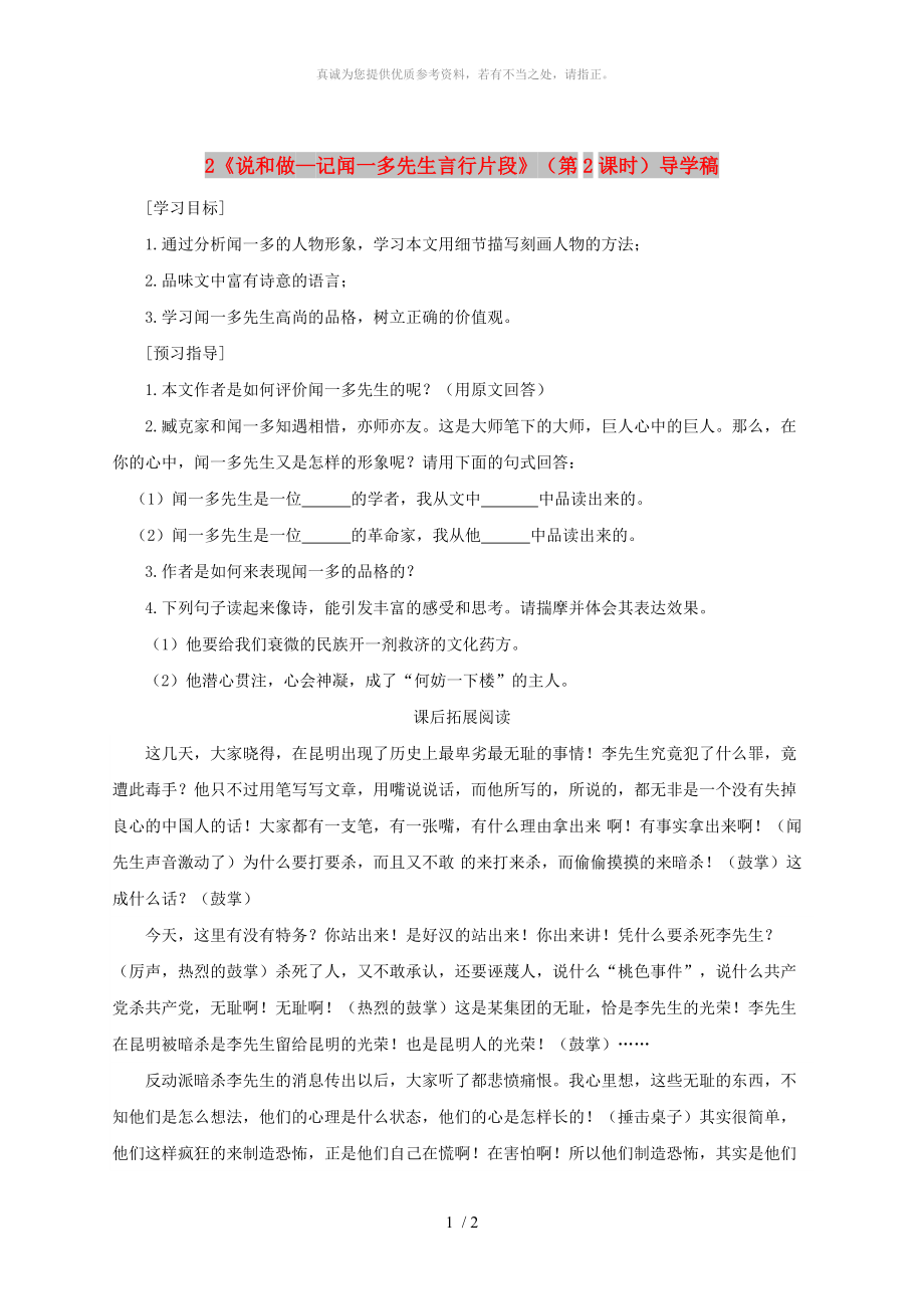 廣東省河源市七年級(jí)語(yǔ)文下冊(cè)第一單元2說(shuō)和做-記聞一多先生言行片段第2課時(shí)導(dǎo)學(xué)稿無(wú)答案新人教版_第1頁(yè)