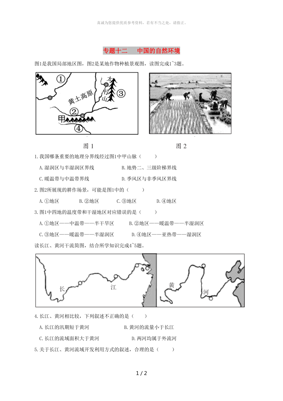 廣東省河源市中考地理 專題復(fù)習(xí)十二 中國的自然環(huán)境_第1頁