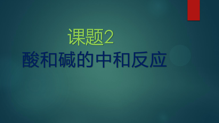 人教版 九年級化學(xué) 下冊10.2酸和堿的中和反應(yīng)_第1頁