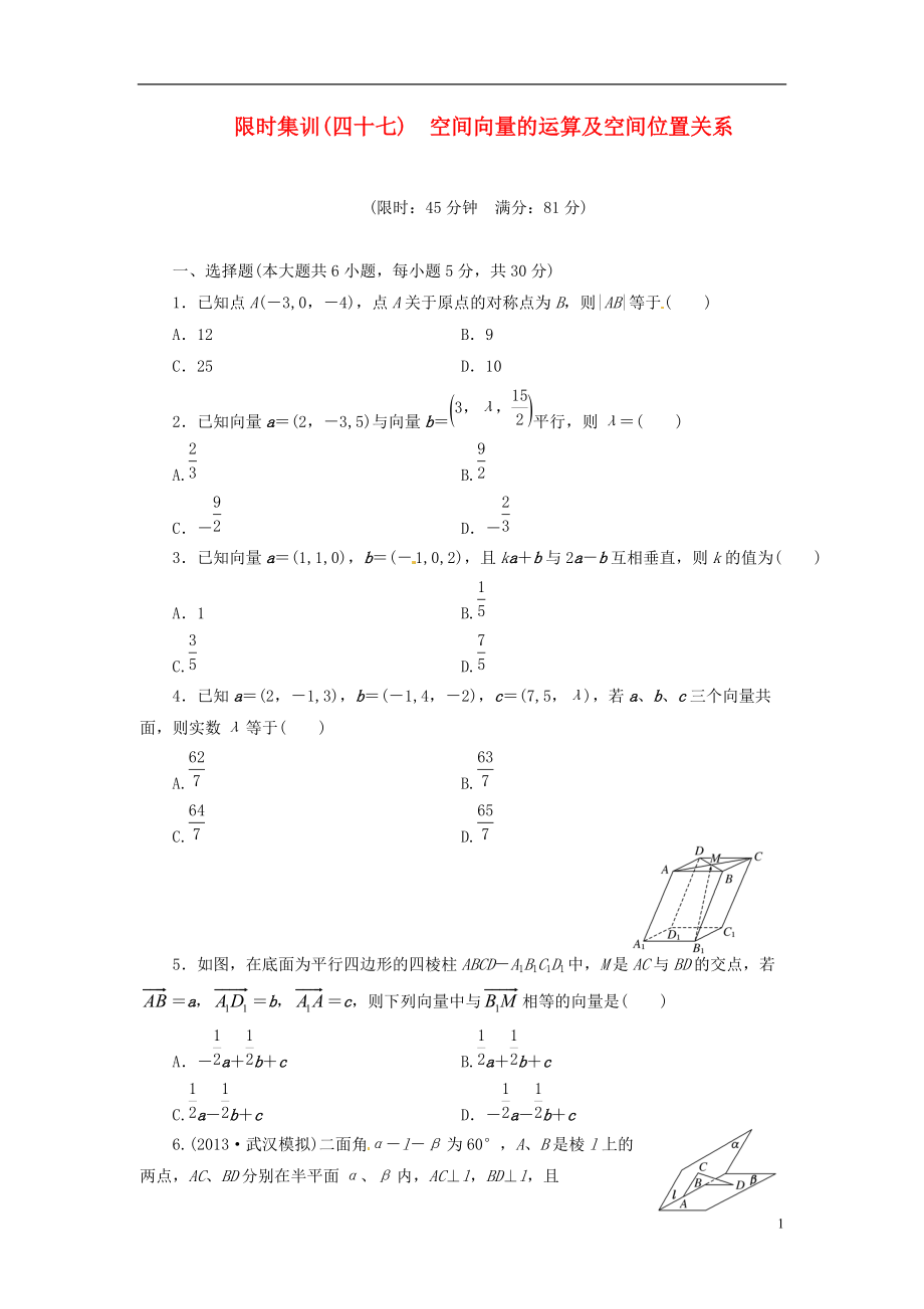 【創(chuàng)新設(shè)計】高考數(shù)學一輪復習 限時集訓(四十七)空間向量的運算及空間位置關(guān)系 理 新人教A版_第1頁