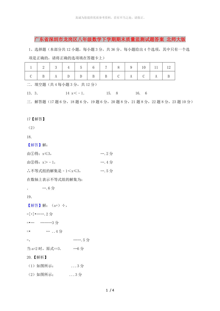 廣東省深圳市龍崗區(qū)八年級數(shù)學(xué)下學(xué)期期末質(zhì)量監(jiān)測試題答案 北師大版_第1頁