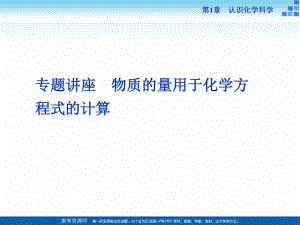 2018-2019學(xué)年高中化學(xué)魯科版必修一 第1章第3節(jié)第3課時(shí) 物質(zhì)的量用于化學(xué)方程式的計(jì)算 專(zhuān)題講座 課件