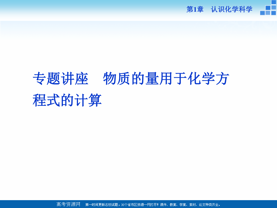 2018-2019學年高中化學魯科版必修一 第1章第3節(jié)第3課時 物質的量用于化學方程式的計算 專題講座 課件_第1頁