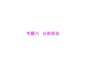 2019年高考語文一輪總復(fù)習(xí)課件：第二部分 專題六 分析綜合 (共58張PPT)