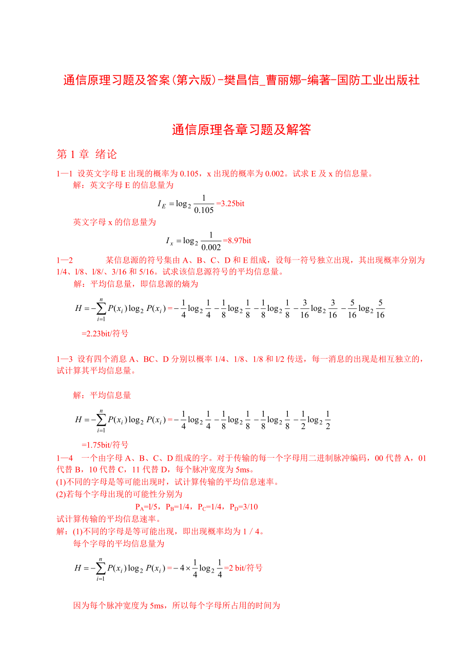 通信原理習(xí)題及答案(第六版)樊昌信曹麗娜編著國(guó)防工業(yè)出版社_第1頁(yè)