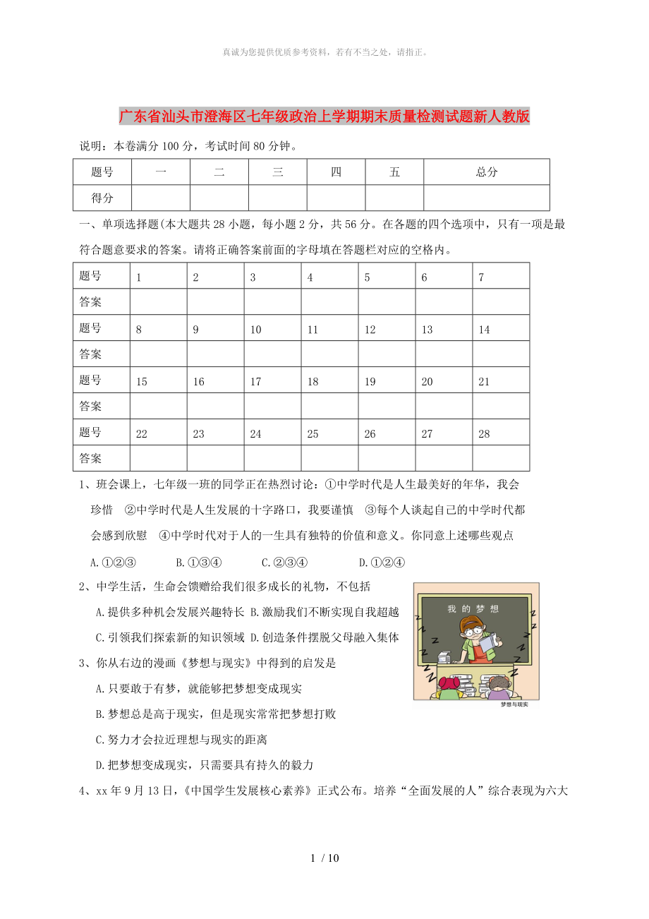 廣東省汕頭市澄海區(qū)七年級政治上學(xué)期期末質(zhì)量檢測試題新人教版_第1頁