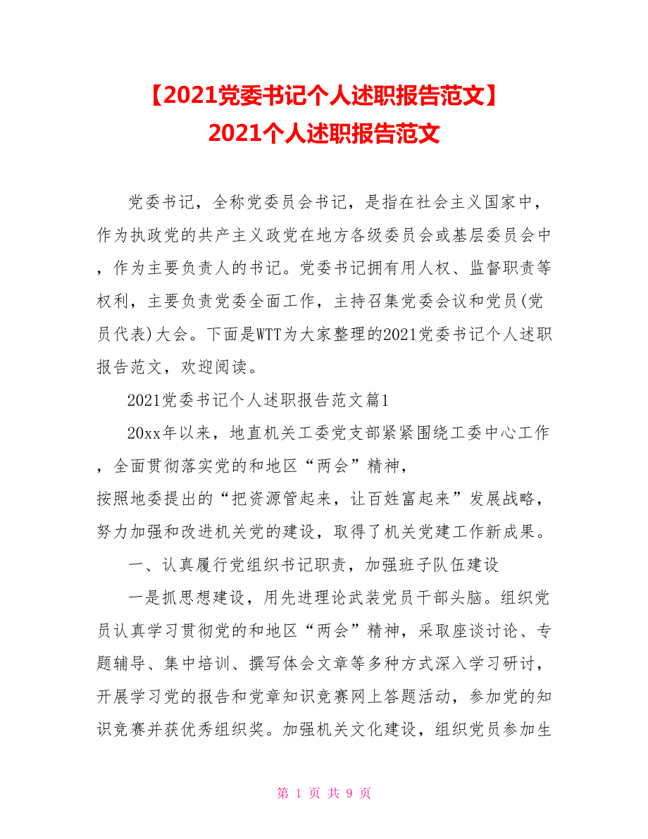 【2021黨委書記個人述職報告范文】 2021個人述職報告范文_第1頁