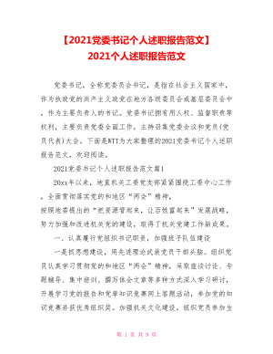 【2021党委书记个人述职报告范文】 2021个人述职报告范文