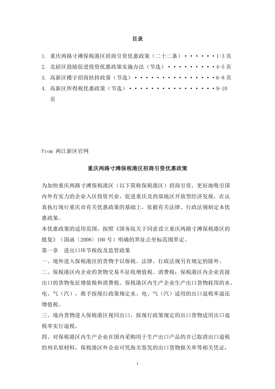 重庆各区优惠扶持政策()（doc）_第1页