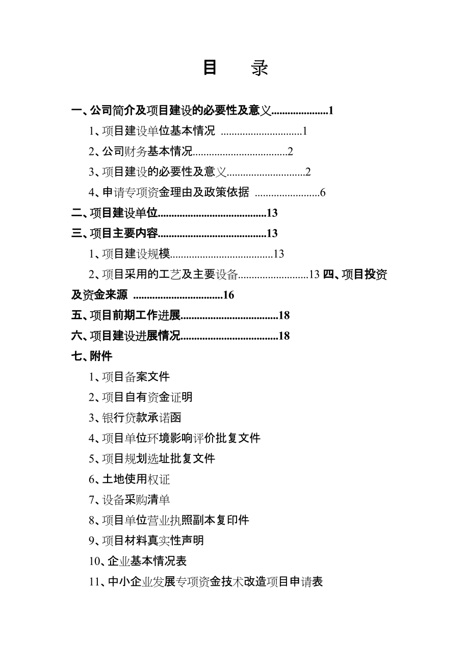 中小企業(yè)技術(shù)改造項目資金申請報告_第1頁