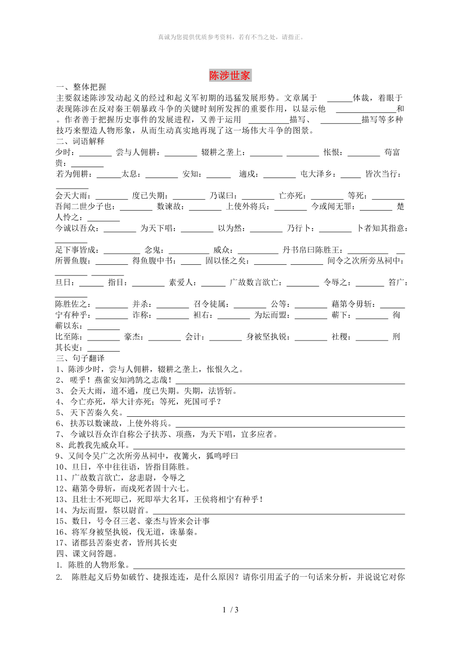 廣東省深圳市寶安區(qū)中考語文 陳涉世家復(fù)習練習1_第1頁