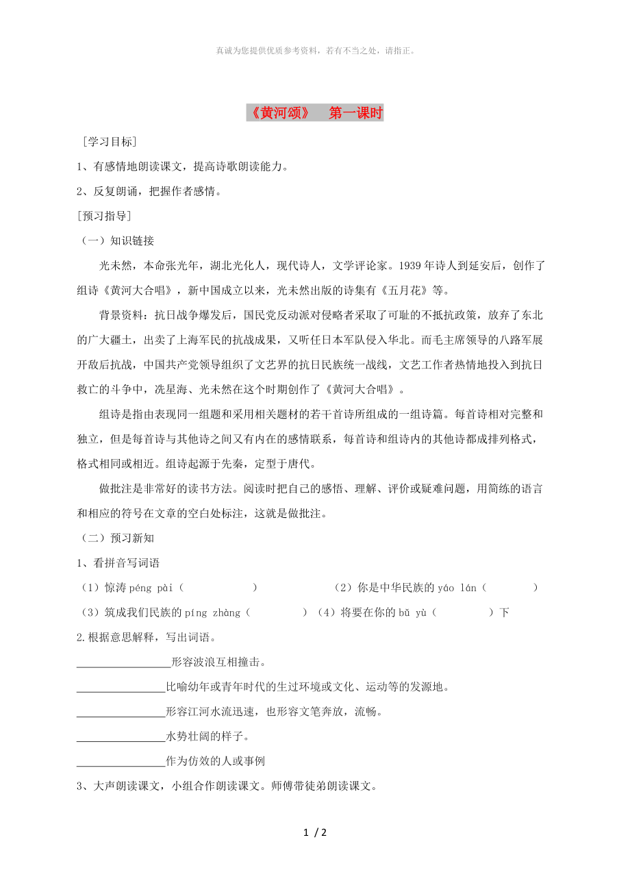 廣東省河源市七年級(jí)語(yǔ)文下冊(cè)第二單元5黃河頌第1課時(shí)導(dǎo)學(xué)稿無(wú)答案新人教版_第1頁(yè)