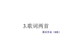 2019年春教科版語(yǔ)文四年級(jí)下冊(cè)課件：3. 歌曲兩首課后作業(yè)