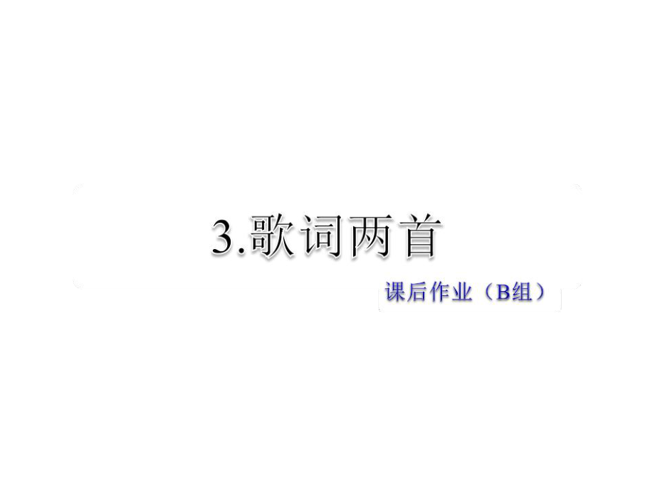 2019年春教科版語文四年級(jí)下冊(cè)課件：3. 歌曲兩首課后作業(yè)_第1頁