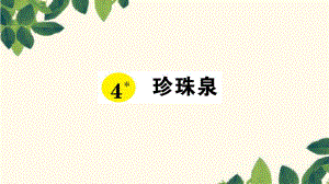 三年級(jí)下冊(cè)語(yǔ)文課件-4 珍珠泉 習(xí)題 _ 人教新課標(biāo)(共9張PPT)