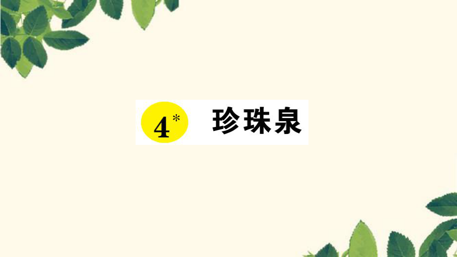 三年級下冊語文課件-4 珍珠泉 習(xí)題 _ 人教新課標(biāo)(共9張PPT)_第1頁