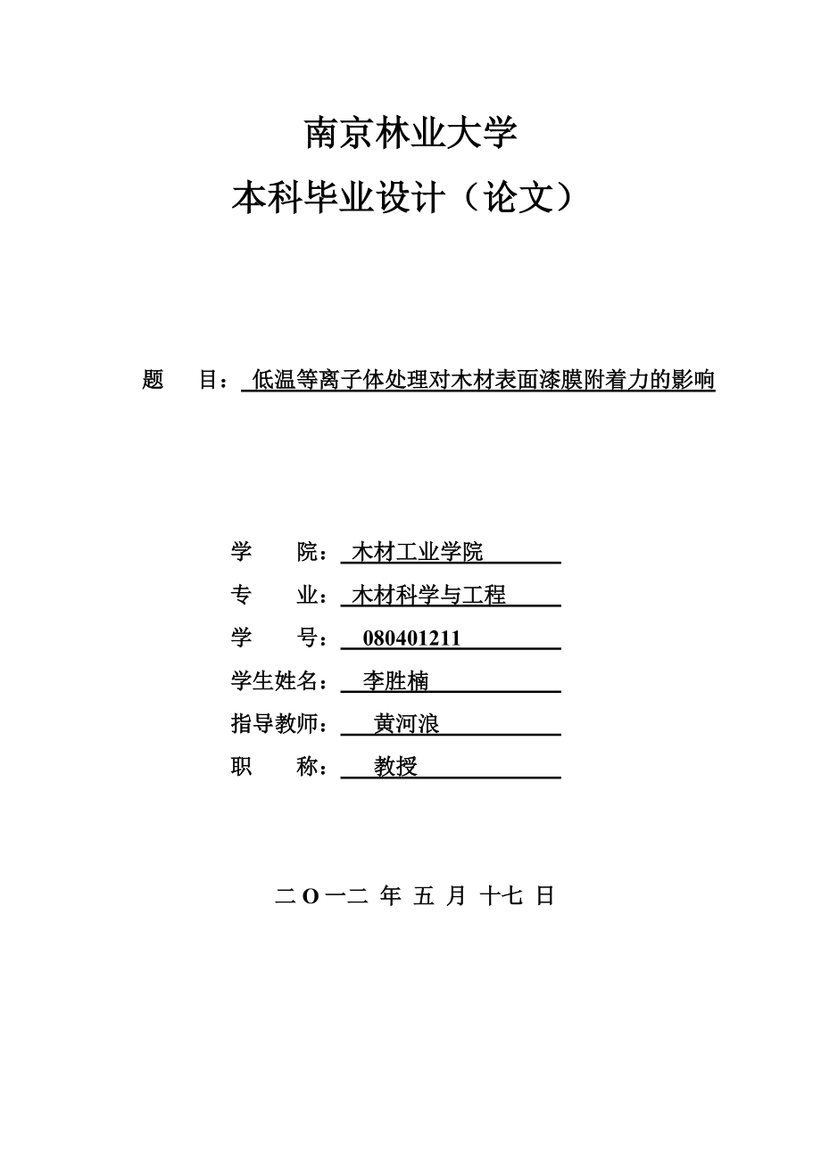 南京林業(yè)大學(xué) 本試驗利用低溫等離子體處理常見硬闊葉材單板正面研究其對單板表面漆膜附著力的影響數(shù)據(jù)分析得出結(jié)論：等離子處理之后單板表面潤濕性能均有不同程度增加其中紫檀_第1頁