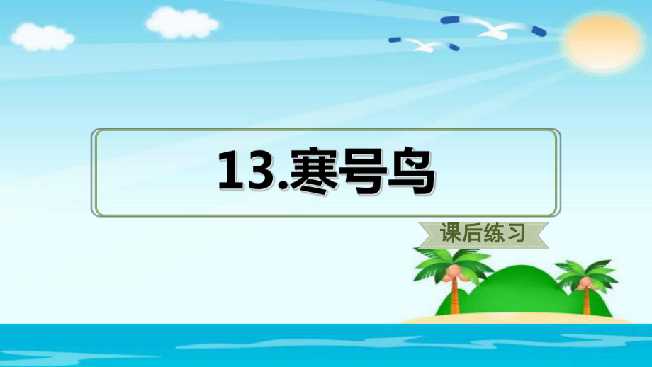 二年級上冊語文課件 - 13.寒號鳥（課后練習(xí)）人教(部編版） (共15張PPT)_第1頁