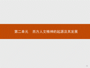 2018秋新版高中歷史人教版必修3課件：5 西方人文主義思想的起源