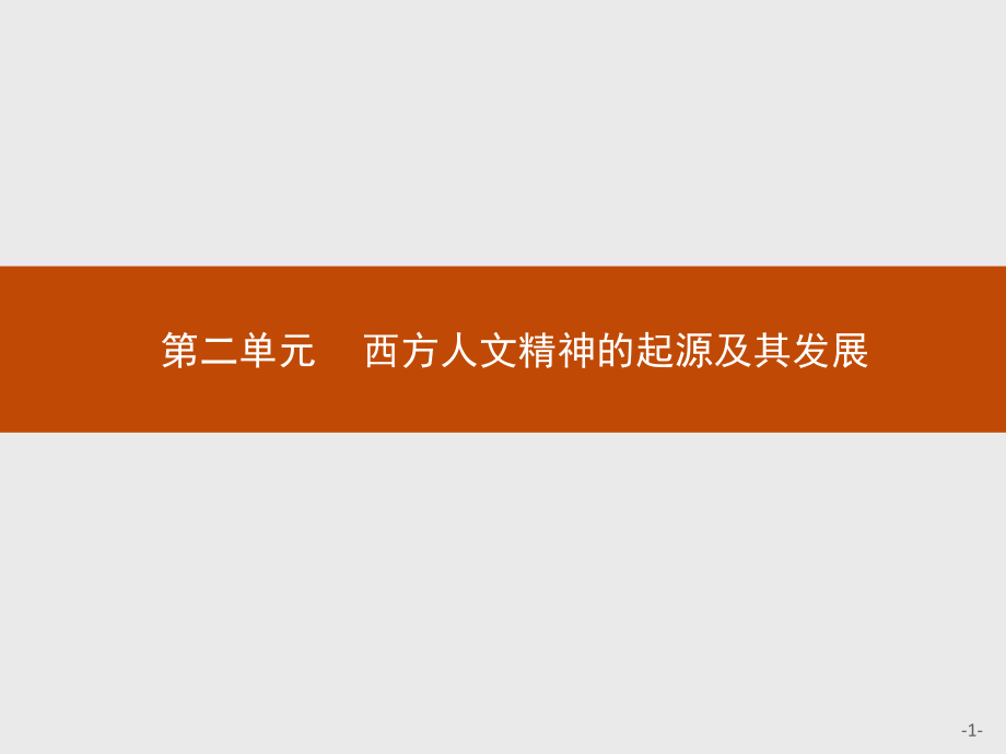 2018秋新版高中歷史人教版必修3課件：5 西方人文主義思想的起源_第1頁