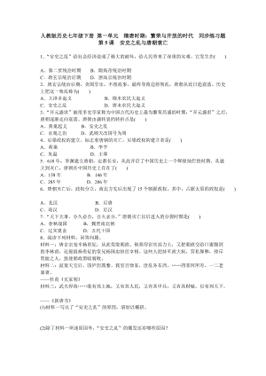 人教版歷史七下 第一單元 隋唐時期：繁榮與開放的時代第5課 安史之亂與唐朝衰亡 同步練習題 含答案