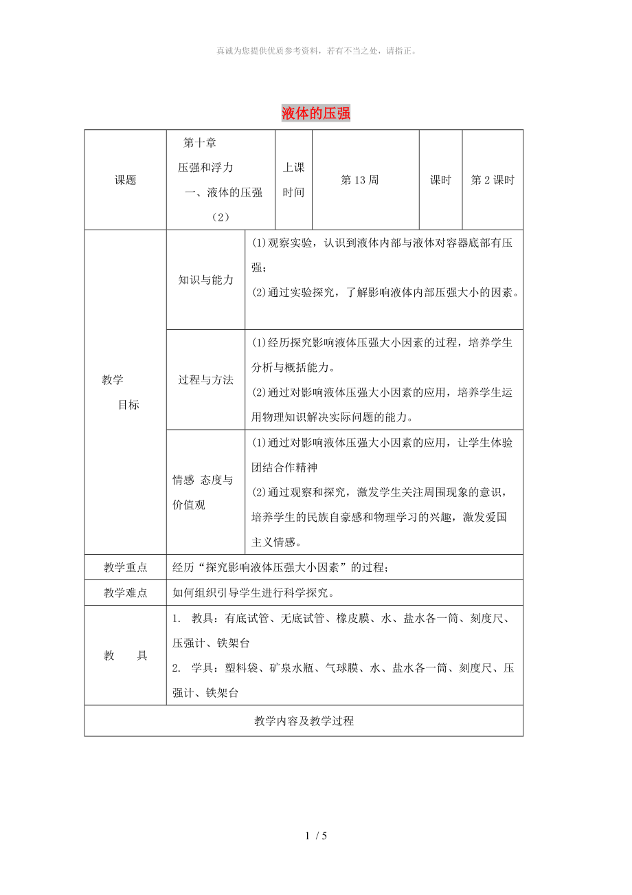 江蘇省儀征市八年級物理下冊 第十章 第二節(jié) 液體的壓強(qiáng)教案2 （新版）蘇科版_第1頁