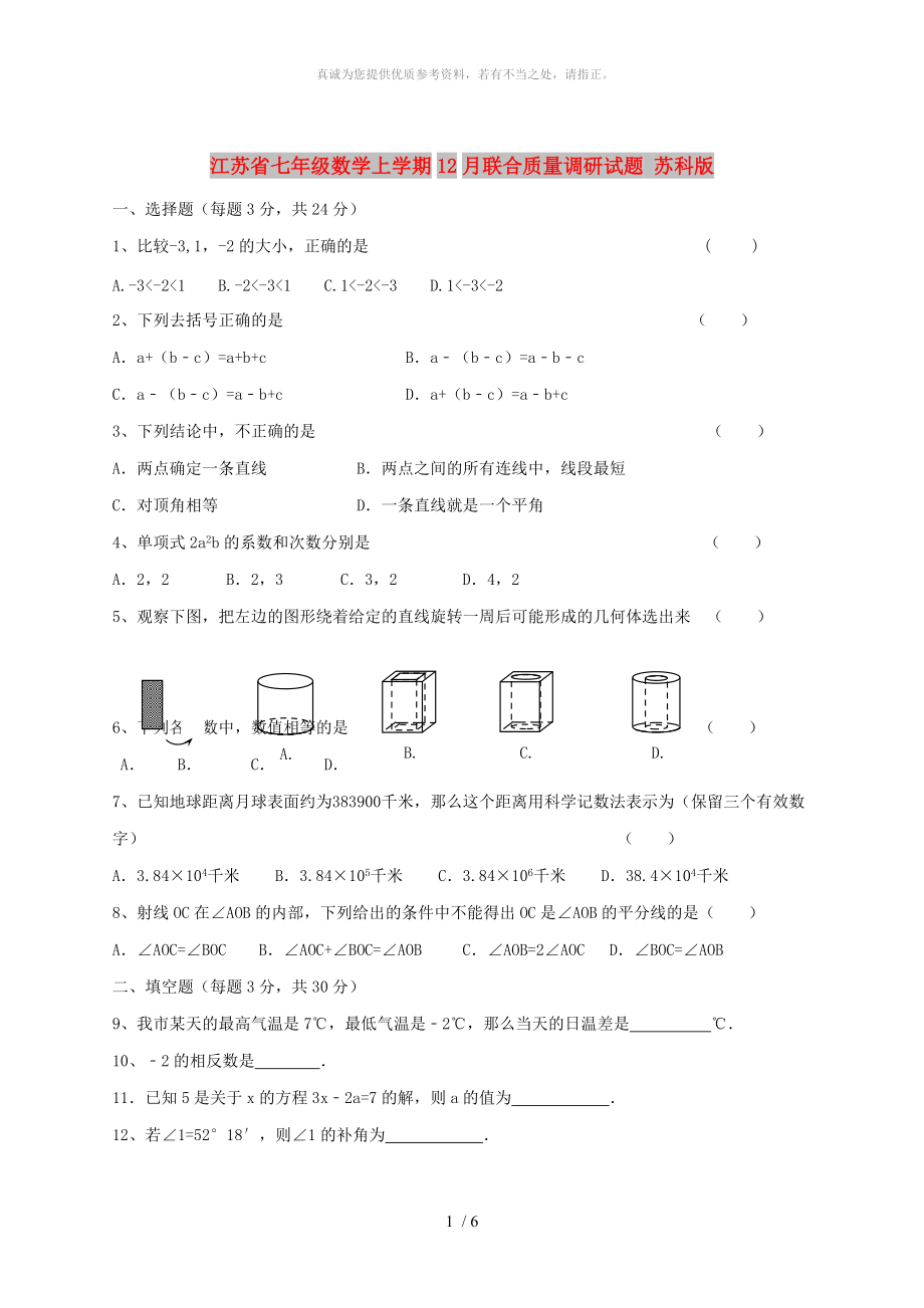 江蘇省七年級數(shù)學(xué)上學(xué)期12月聯(lián)合質(zhì)量調(diào)研試題 蘇科版_第1頁